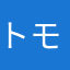 トモチホ