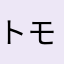 トモトモR