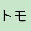 トモナルド
