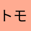 トモペリ