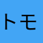 トモユキmcfly