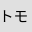 トモロウ222