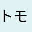 トモンド