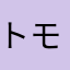 トモ介