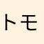 トモ君1111