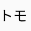 トモ134679