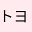 トヨタ好きだよ