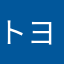 トヨミク