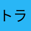 トラこんこん