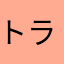 トラじろうちゃん