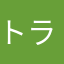 トラちゃんズン