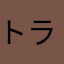 トラっこ