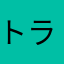 トラっちっち