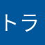トラっと