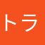 トラのバター