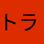 トラの助ヒロ