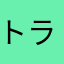 トラふ