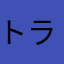 トラアユ