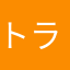 トライい