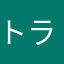 トライアングルグル