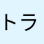 トライクノリオ