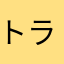 トライトメント