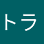 トライトラ