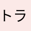 トライブナインだいすき