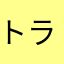 トライヘリックス