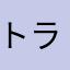 トライR