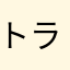 トラオ0618