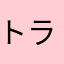 トラクラゲ
