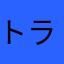 トラシズ