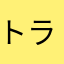 トラシナノ