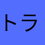トラジャらぶ