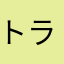 トラジロウ6