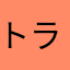 トラストワン