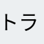 トラストーk