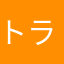 トラチャン