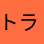 トラッキーほぼ