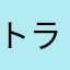 トラックレッスン