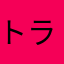 トラック泊地大将