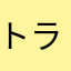 トラック輸送