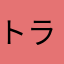 トラック1