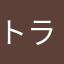 トラデス