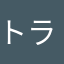 トラトラッカー