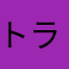 トラトラトラABC