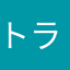 トラトラミミ