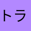 トラパ
