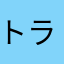 トラパンダ